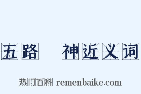 五路財神近义词是什么意思的图片